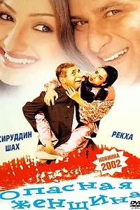 Главный постер фильма «Опасная женщина (2001)»