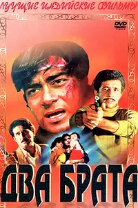 Постер к фильму «Два брата (1993)»