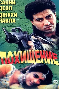 Главный постер фильма «Против закона (1993)»