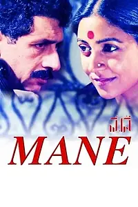 Постер к фильму «Mane (1991)»