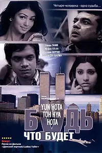 Постер к фильму «Будь, что будет (2006)»