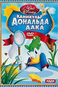 Главный постер мультфильма «Каникулы Дональда (1940)»