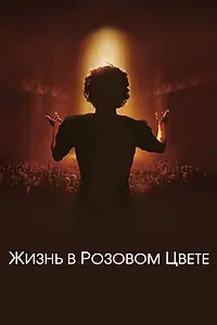 Постер к фильму «Жизнь в розовом цвете (2007)»