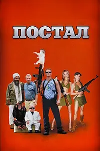 Постер к фильму «Постал (2007)»