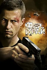 Постер к фильму «Фар Край (2007)»