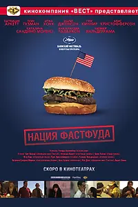 Главный постер фильма «Нация фастфуда (2006)»