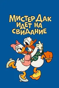 Главный постер мультфильма «Мистер Дак идет на свидание (1940)»