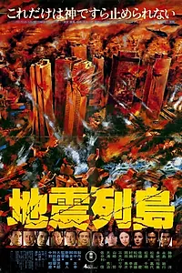 Главный постер фильма «Архипелаг в судорогах (1980)»