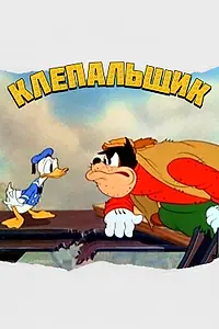 Постер к мультфильму «Клепальщик (1940)»