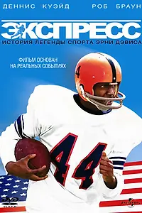 Постер к фильму «Экспресс: История легенды спорта Эрни Дэвиса (2008)»