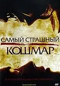 Главный постер фильма «Самый страшный кошмар (2006)»