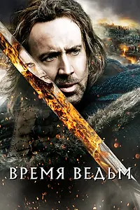 Постер к фильму «Время ведьм (2010)»