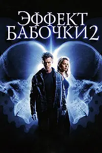 Постер к фильму «Эффект бабочки 2 (2006)»