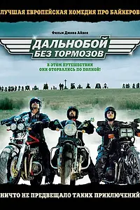 Главный постер фильма «Дальнобой без тормозов (2008)»