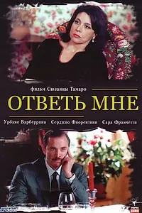 Главный постер фильма «Ответь мне (2004)»