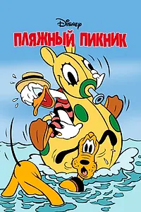 Главный постер мультфильма «Пляжный пикник (1939)»