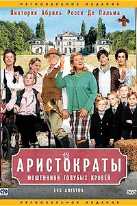 Постер к фильму «Аристократы (2006)»