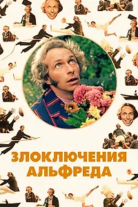 Постер к фильму «Злоключения Альфреда (1972)»