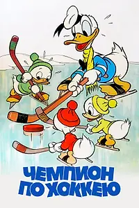 Главный постер мультфильма «Чемпион по хоккею (1939)»