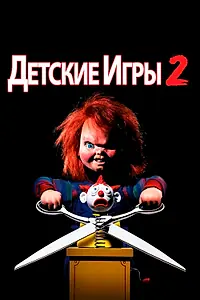 Главный постер фильма «Детские игры 2 (1990)»