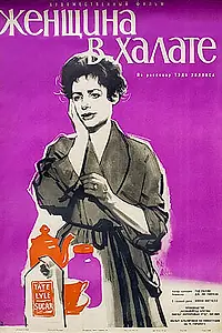 Главный постер фильма «Женщина в халате (1957)»