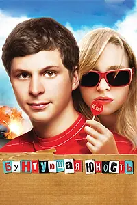 Главный постер фильма «Бунтующая юность (2009)»
