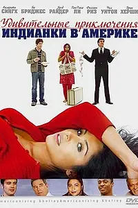 Главный постер фильма «Удивительные приключения индианки в Америке (2007)»