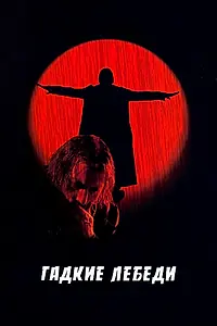Постер к фильму «Гадкие лебеди (2006)»