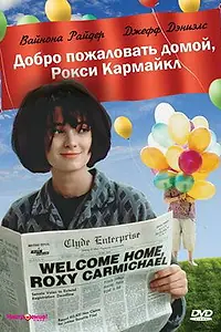 Постер к фильму «Добро пожаловать домой, Рокси Кармайкл (1990)»