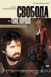 Постер к фильму «Свобода – тоже хорошо (2006)»