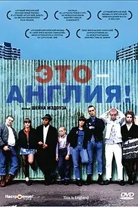 Постер к фильму «Это – Англия (2006)»