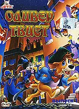 Главный постер мультфильма «Оливер Твист (1991)»