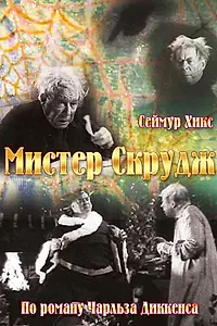 Главный постер фильма «Мистер Скрудж (1935)»