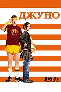 Главный постер фильма «Джуно (2007)»