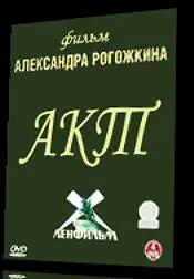 Постер к фильму «Акт (1993)»