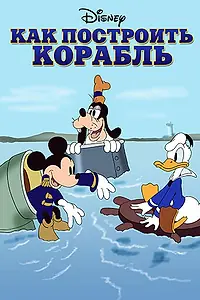 Главный постер мультфильма «Как построить корабль (1938)»