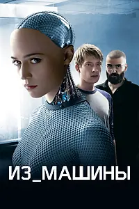 Постер к фильму «Из машины (2014)»