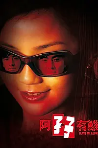 Главный постер фильма «Оставь меня в покое (2004)»