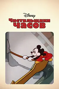 Главный постер мультфильма «Чистильщики часов (1937)»
