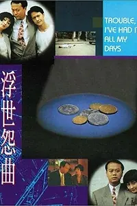 Постер к фильму «Fu shi yuan qu (1994)»