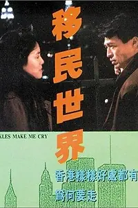 Главный постер фильма «Pickles Make Me Cry (1988)»