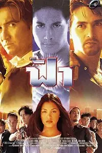 Постер к фильму «Fah (1998)»