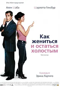 Главный постер фильма «Как жениться и остаться холостым (2006)»