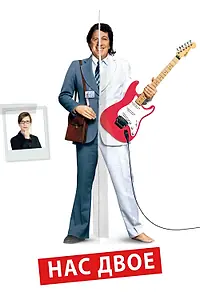 Постер к фильму «Нас двое (2008)»