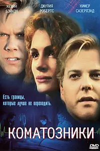Главный постер фильма «Коматозники (1990)»