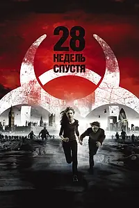 Постер к фильму «28 недель спустя (2007)»