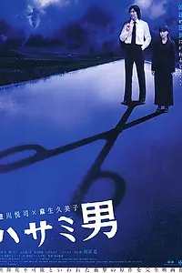 Главный постер фильма «Человек с ножницами (2005)»