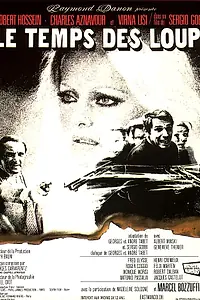 Постер к фильму «Время волков (1969)»