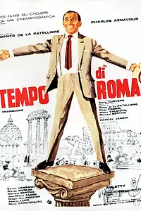 Главный постер фильма «Римское время (1963)»