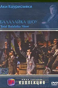 Главный постер фильма «Балалайка шоу (1993)»